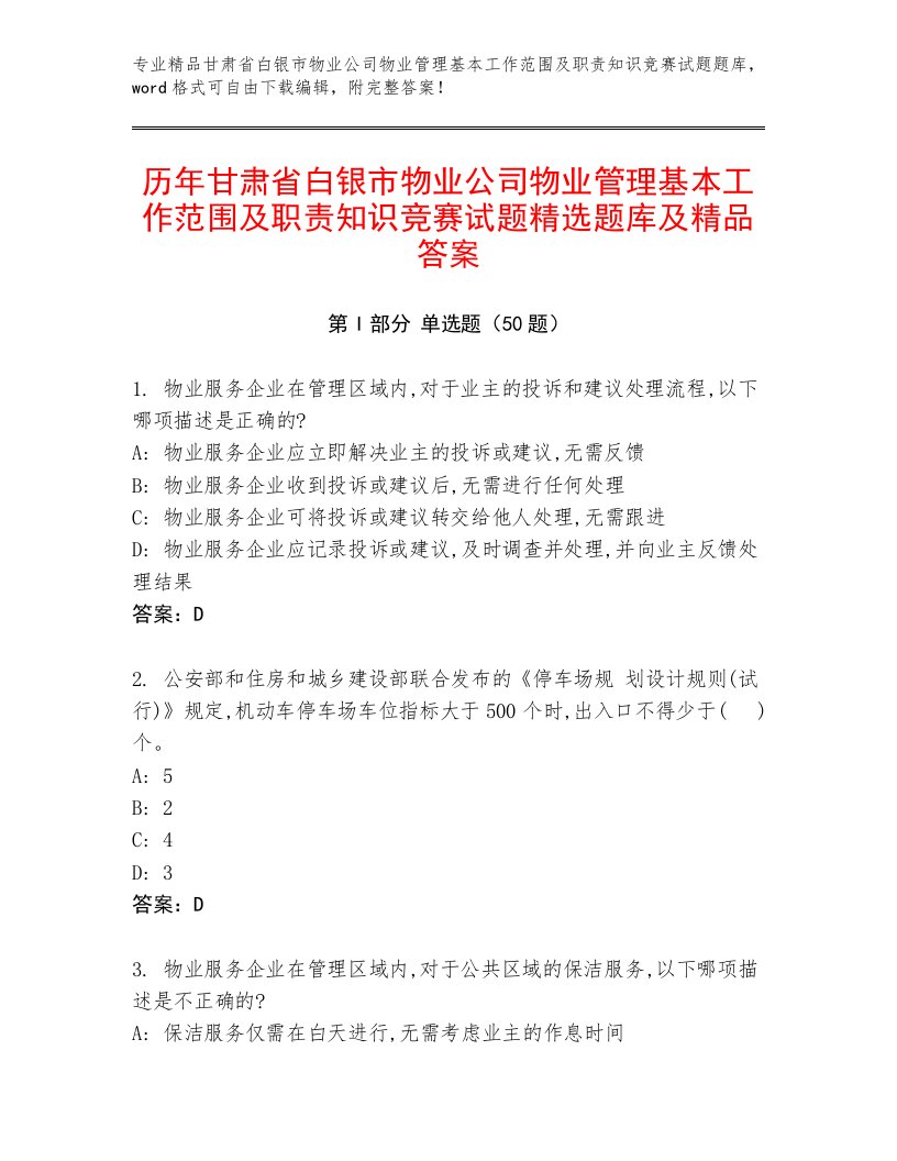 历年甘肃省白银市物业公司物业管理基本工作范围及职责知识竞赛试题精选题库及精品答案