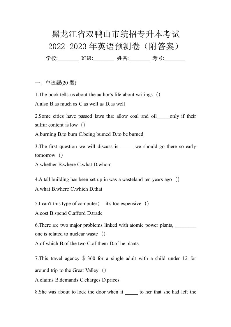 黑龙江省双鸭山市统招专升本考试2022-2023年英语预测卷附答案