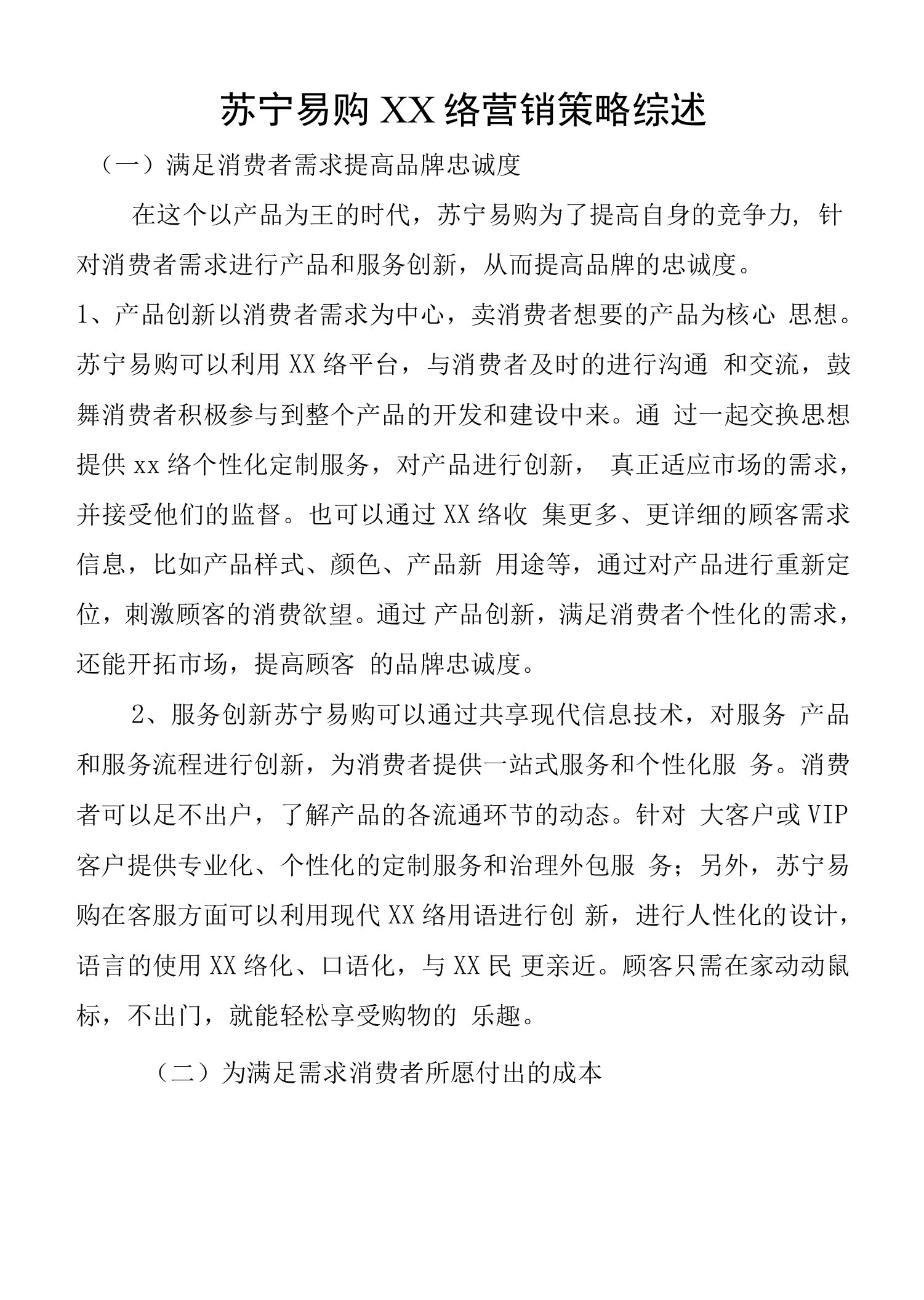 苏宁易购网络营销策略综述