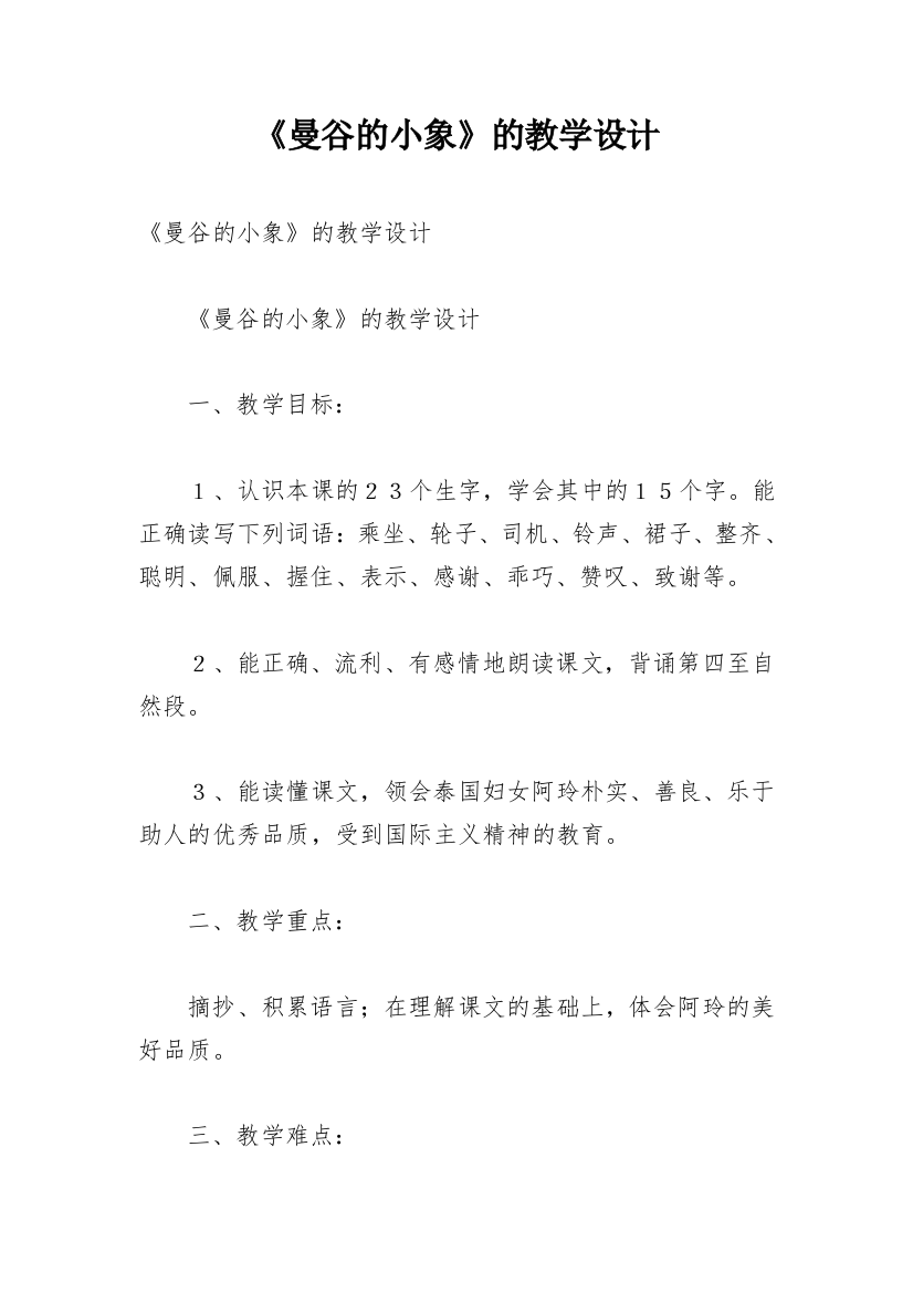 《曼谷的小象》的教学设计