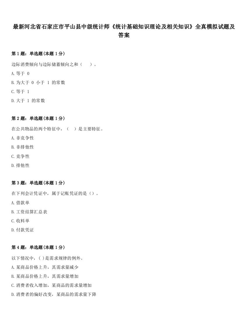 最新河北省石家庄市平山县中级统计师《统计基础知识理论及相关知识》全真模拟试题及答案