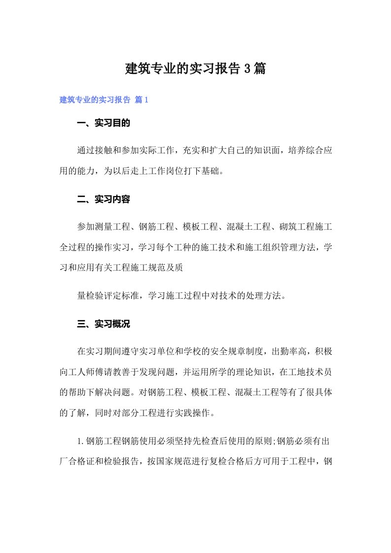 建筑专业的实习报告3篇【实用】