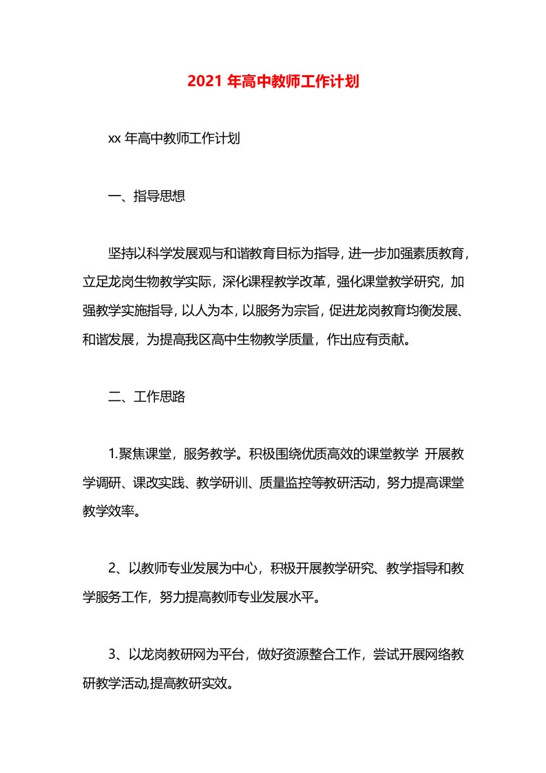 2021年高中教师工作计划