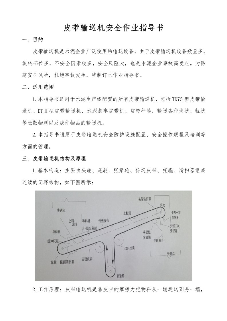 皮带输送机安全作业指导书