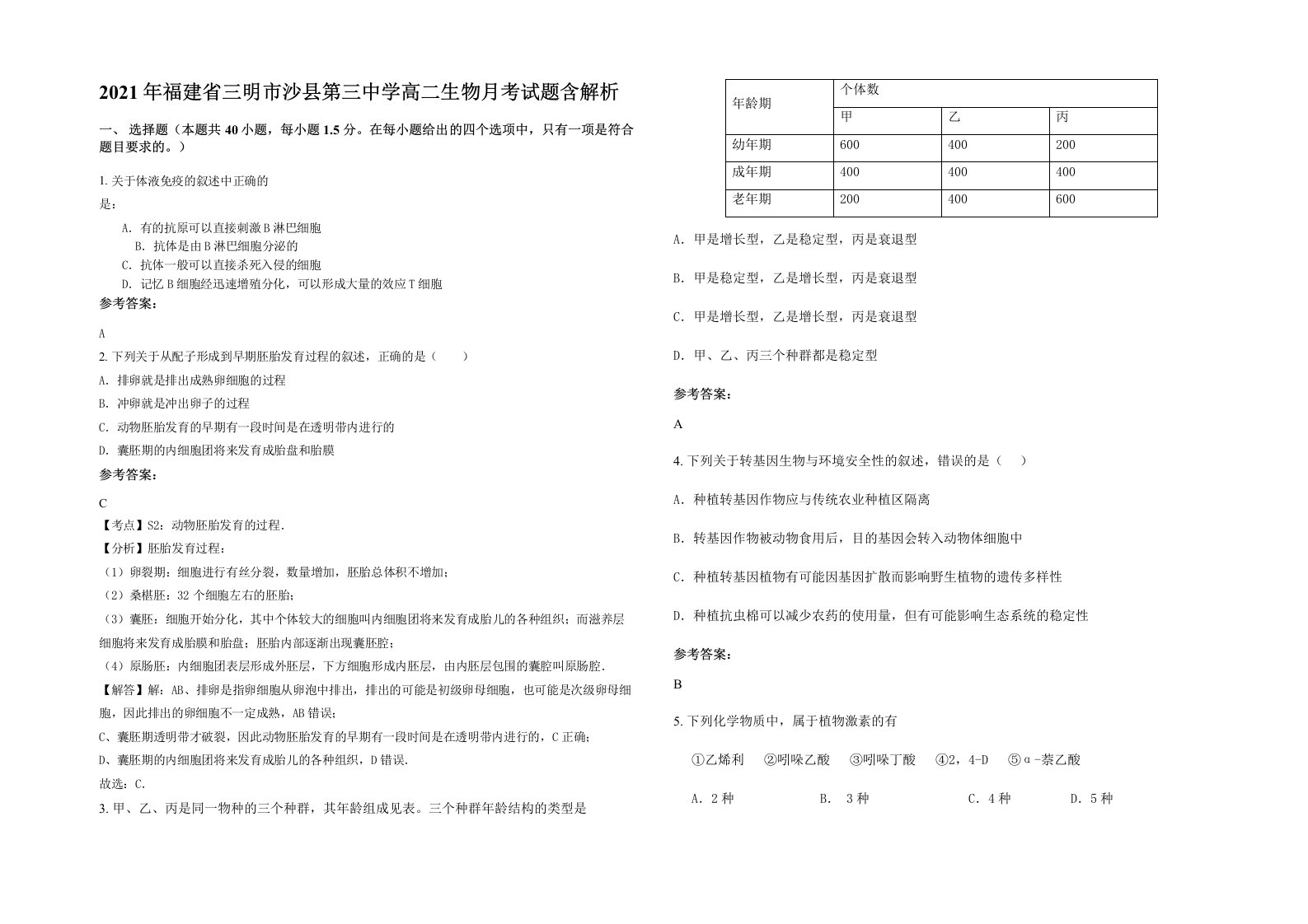 2021年福建省三明市沙县第三中学高二生物月考试题含解析