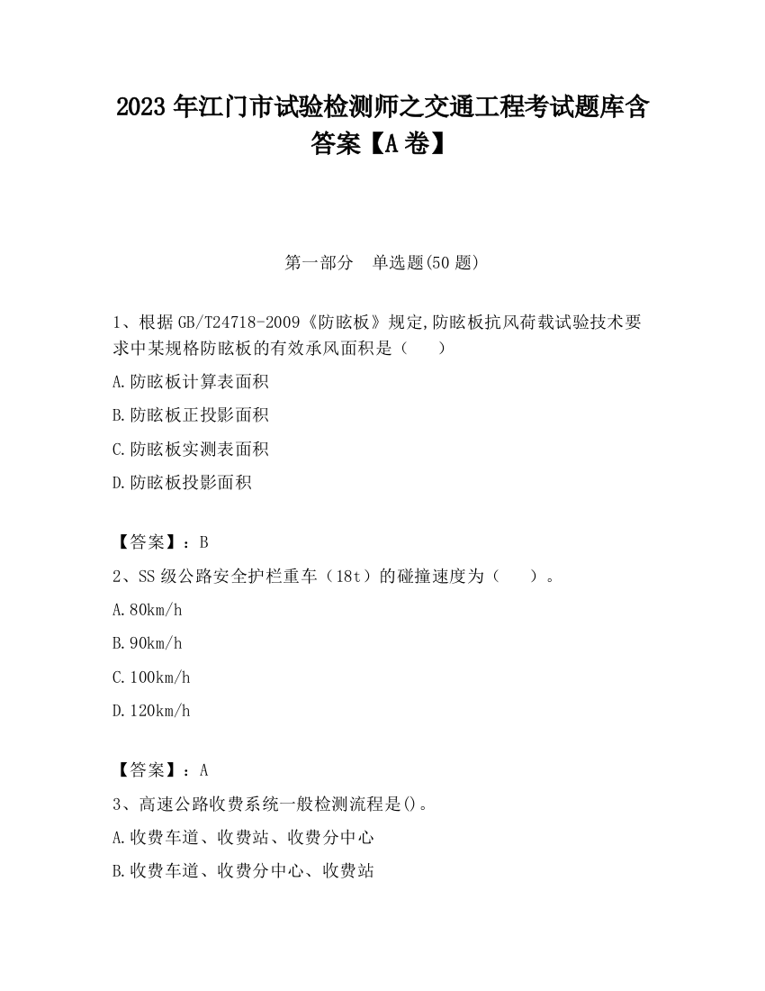 2023年江门市试验检测师之交通工程考试题库含答案【A卷】