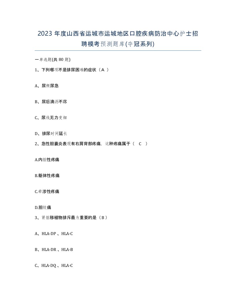 2023年度山西省运城市运城地区口腔疾病防治中心护士招聘模考预测题库夺冠系列