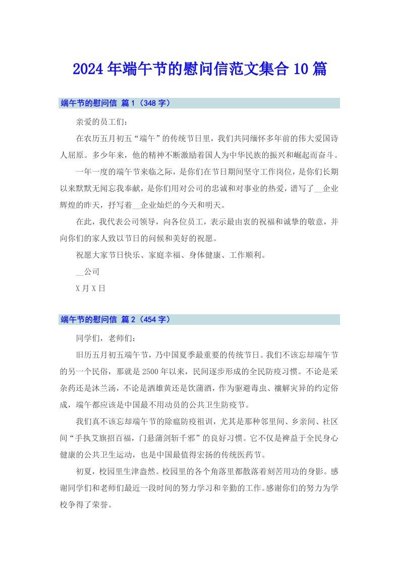 2024年端午节的慰问信范文集合10篇