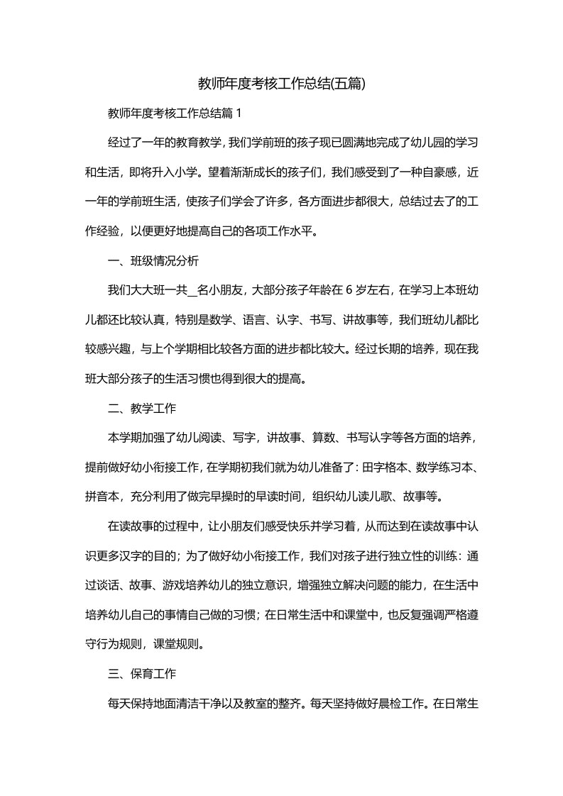 教师年度考核工作总结五篇