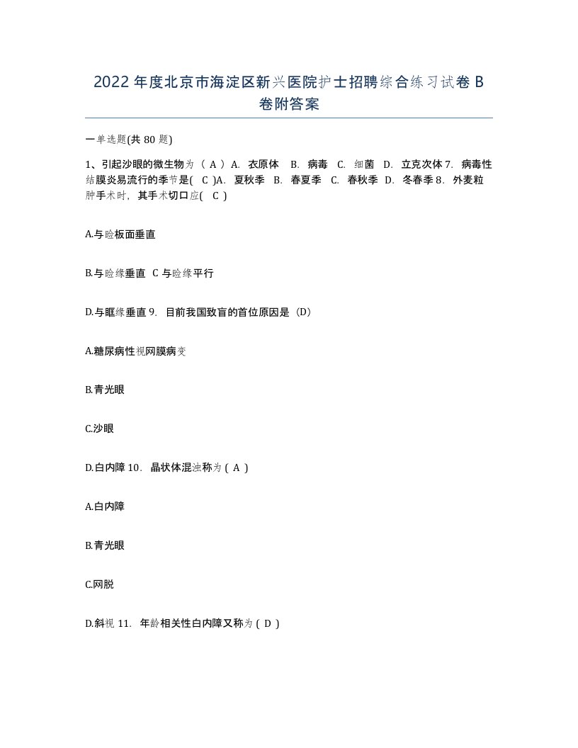 2022年度北京市海淀区新兴医院护士招聘综合练习试卷B卷附答案