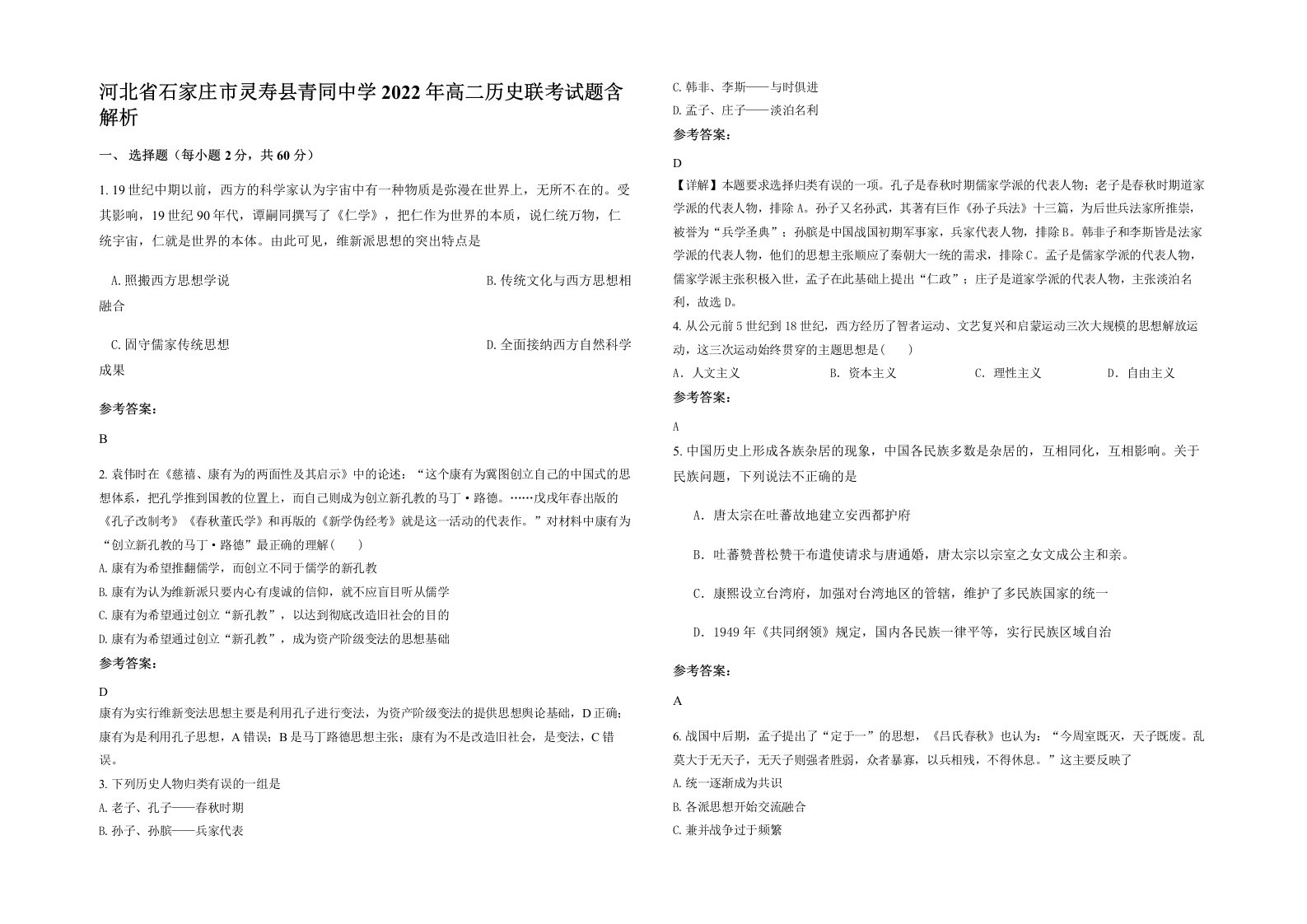 河北省石家庄市灵寿县青同中学2022年高二历史联考试题含解析