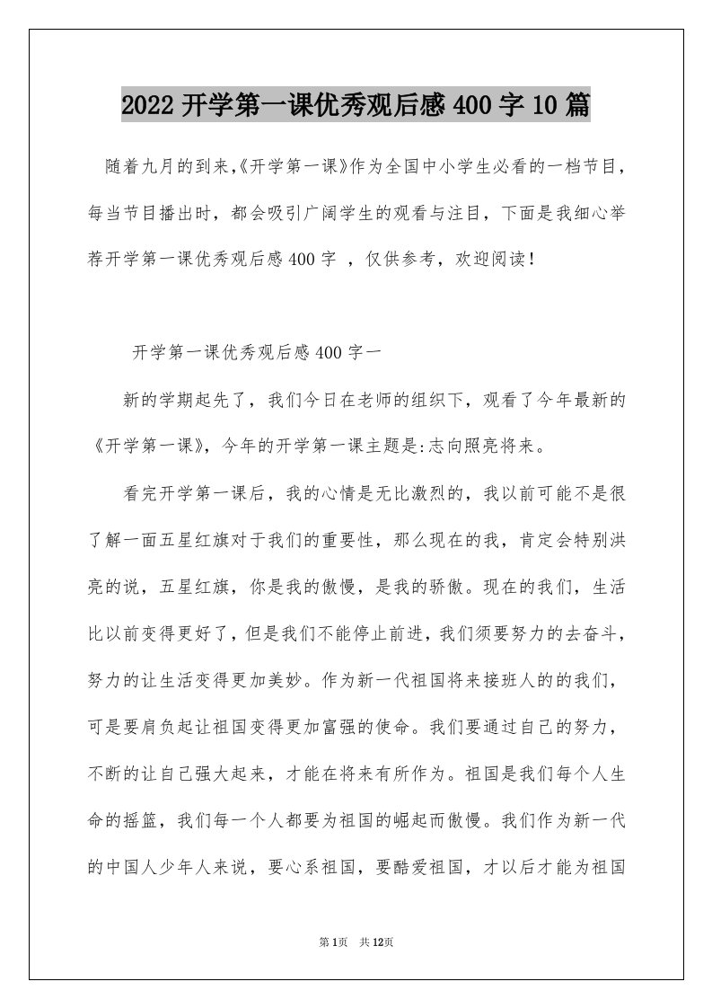 2022开学第一课优秀观后感400字10篇