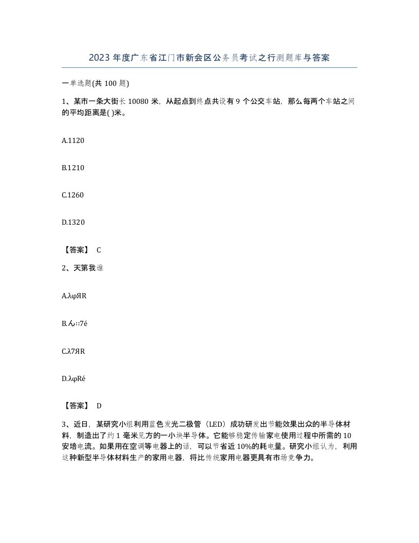 2023年度广东省江门市新会区公务员考试之行测题库与答案