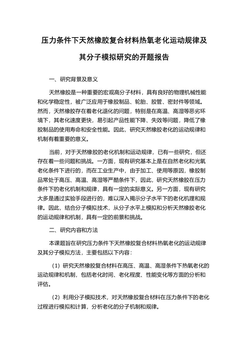 压力条件下天然橡胶复合材料热氧老化运动规律及其分子模拟研究的开题报告