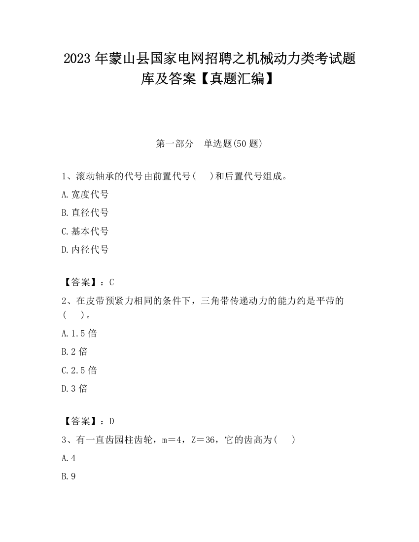 2023年蒙山县国家电网招聘之机械动力类考试题库及答案【真题汇编】