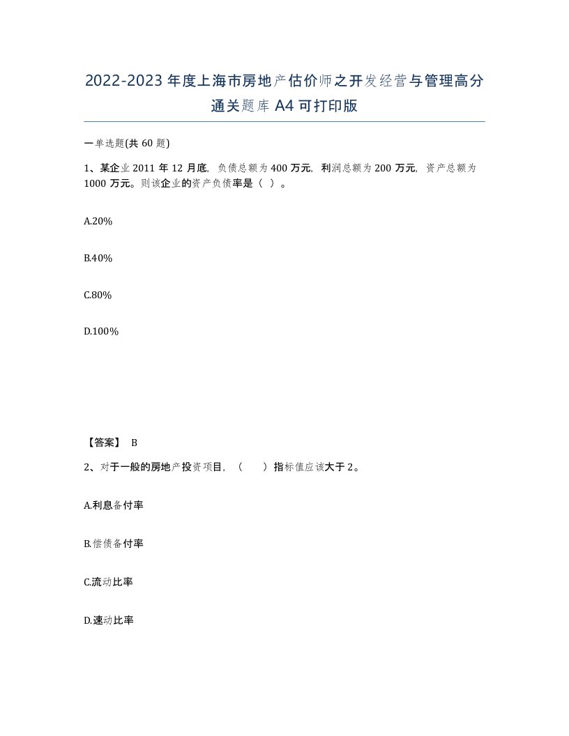 2022-2023年度上海市房地产估价师之开发经营与管理高分通关题库A4可打印版