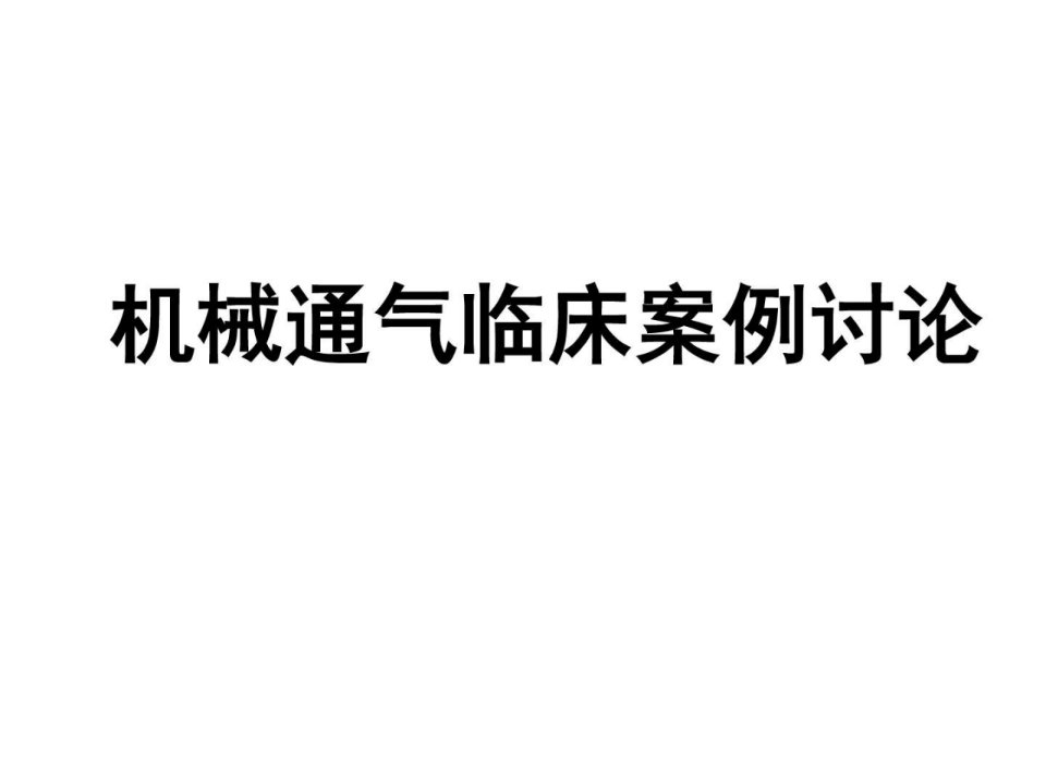 机械通气临床案例讨论学习ppt课件