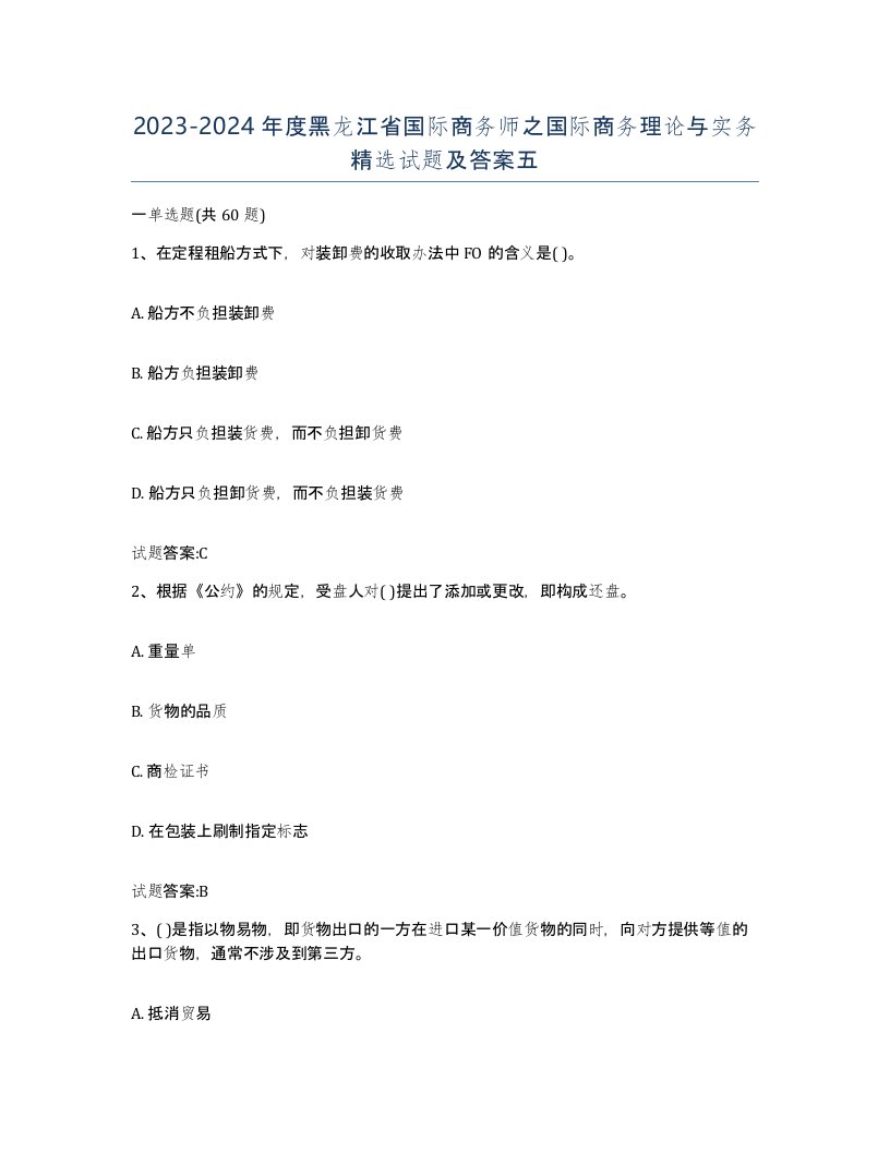 2023-2024年度黑龙江省国际商务师之国际商务理论与实务试题及答案五