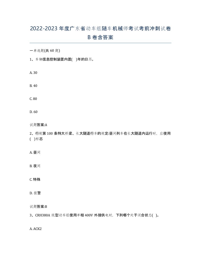 20222023年度广东省动车组随车机械师考试考前冲刺试卷B卷含答案