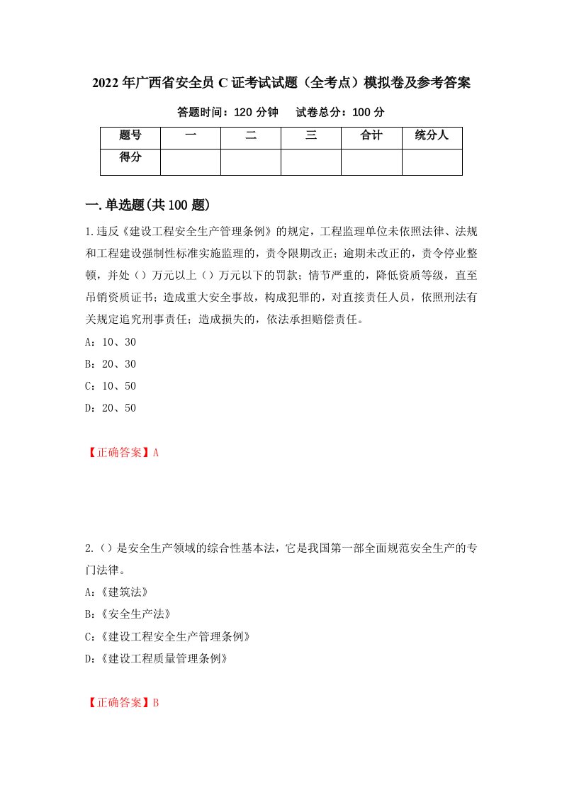 2022年广西省安全员C证考试试题全考点模拟卷及参考答案第36次