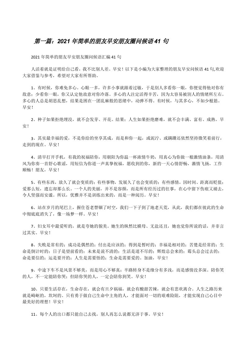 2021年简单的朋友早安朋友圈问候语41句[共5篇][修改版]