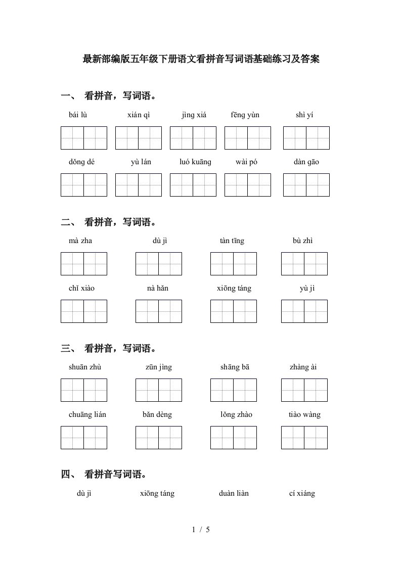 最新部编版五年级下册语文看拼音写词语基础练习及答案