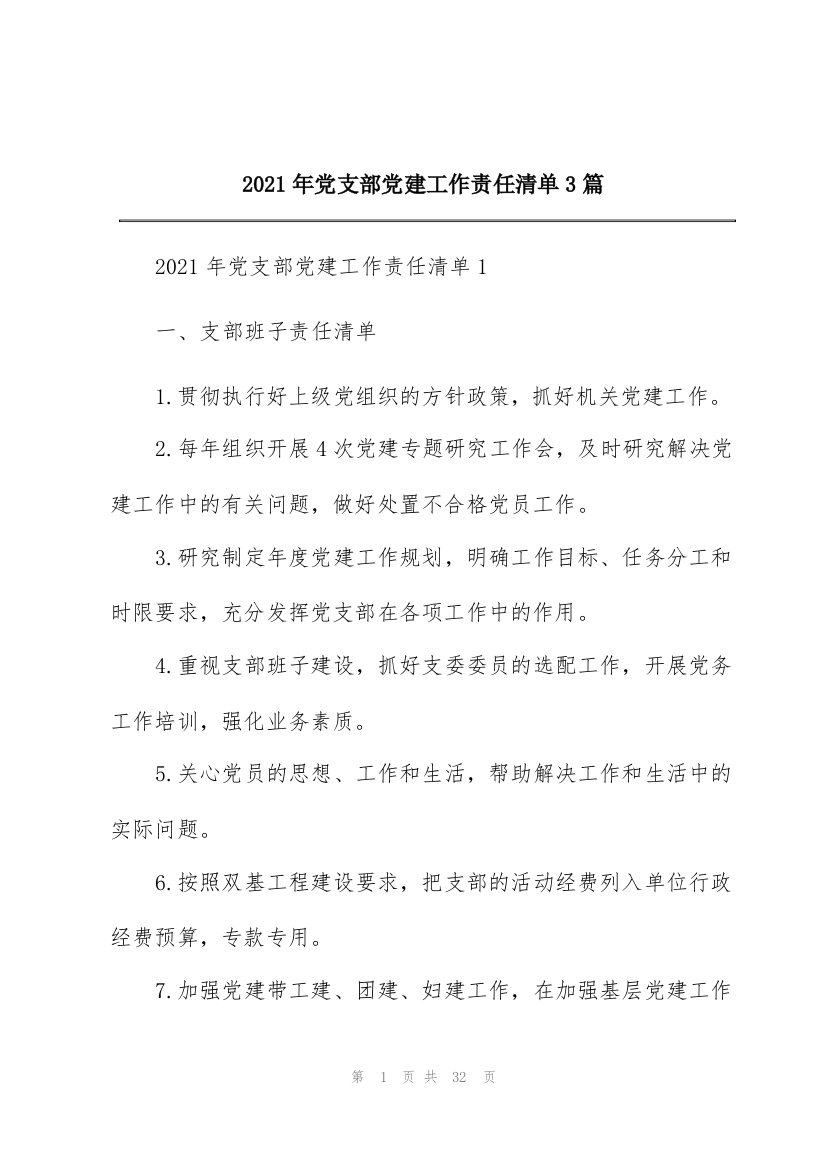 2021年党支部党建工作责任清单3篇