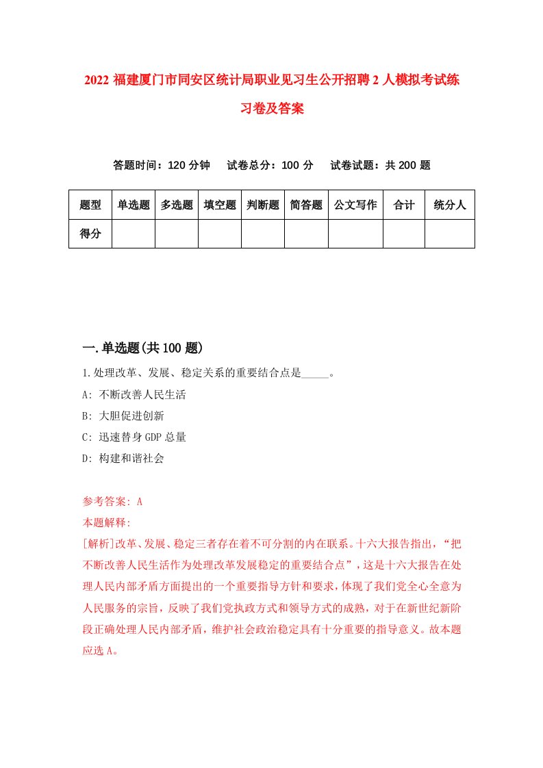 2022福建厦门市同安区统计局职业见习生公开招聘2人模拟考试练习卷及答案第3版