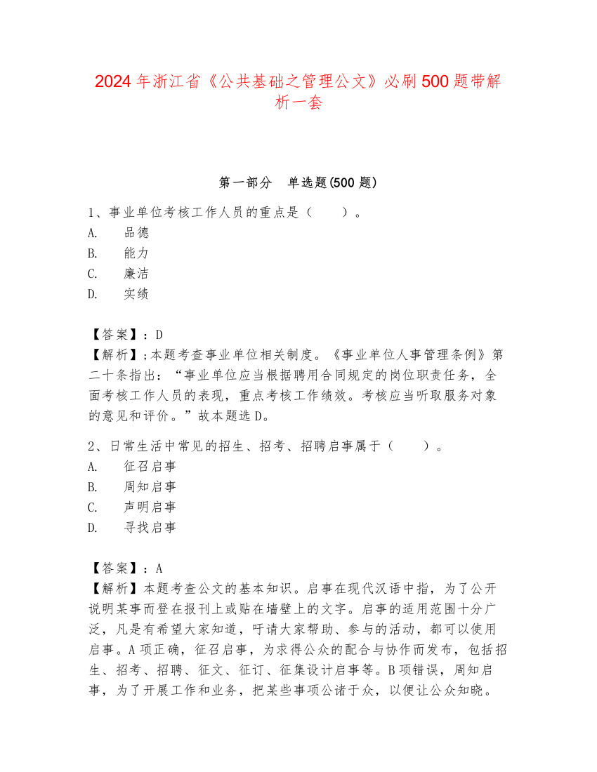 2024年浙江省《公共基础之管理公文》必刷500题带解析一套