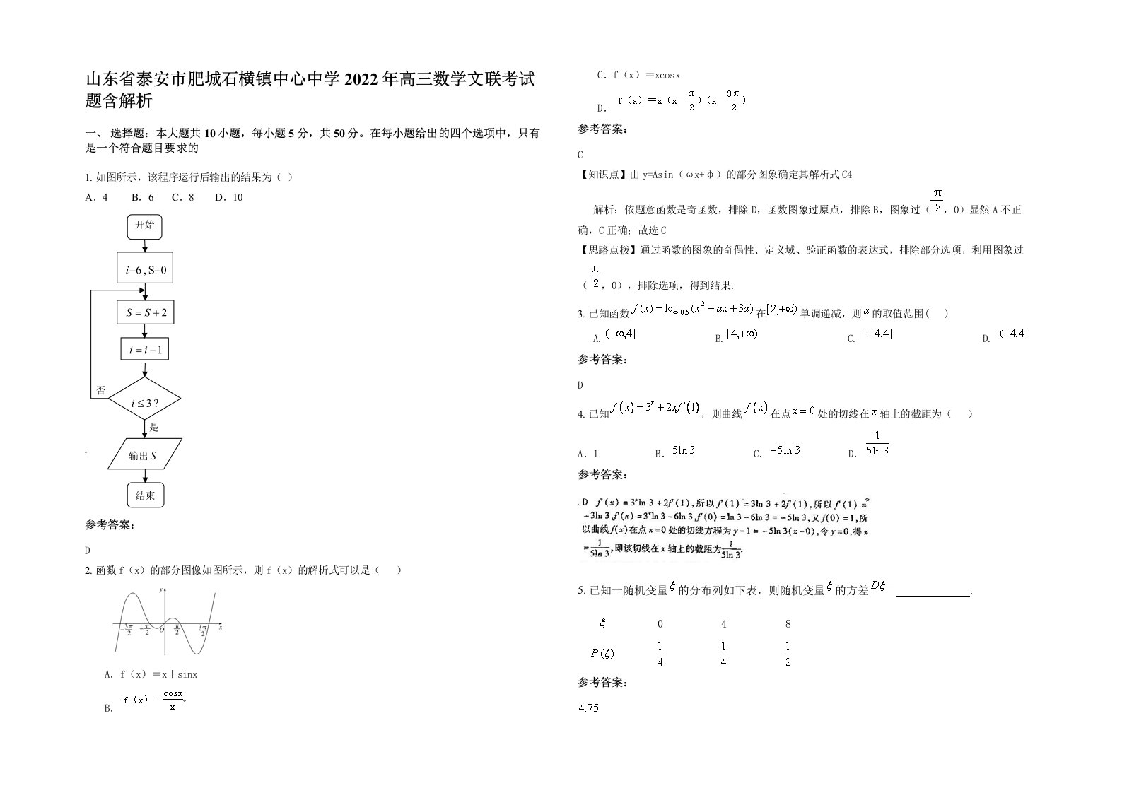 山东省泰安市肥城石横镇中心中学2022年高三数学文联考试题含解析