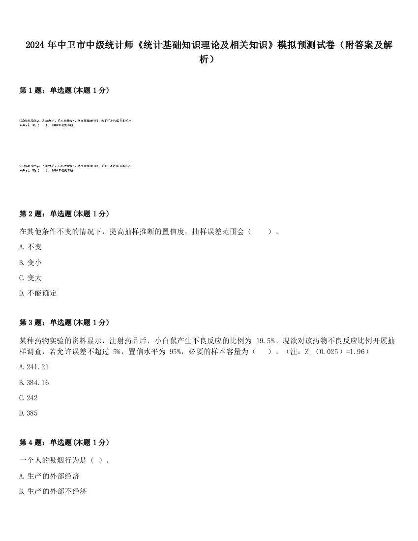 2024年中卫市中级统计师《统计基础知识理论及相关知识》模拟预测试卷（附答案及解析）