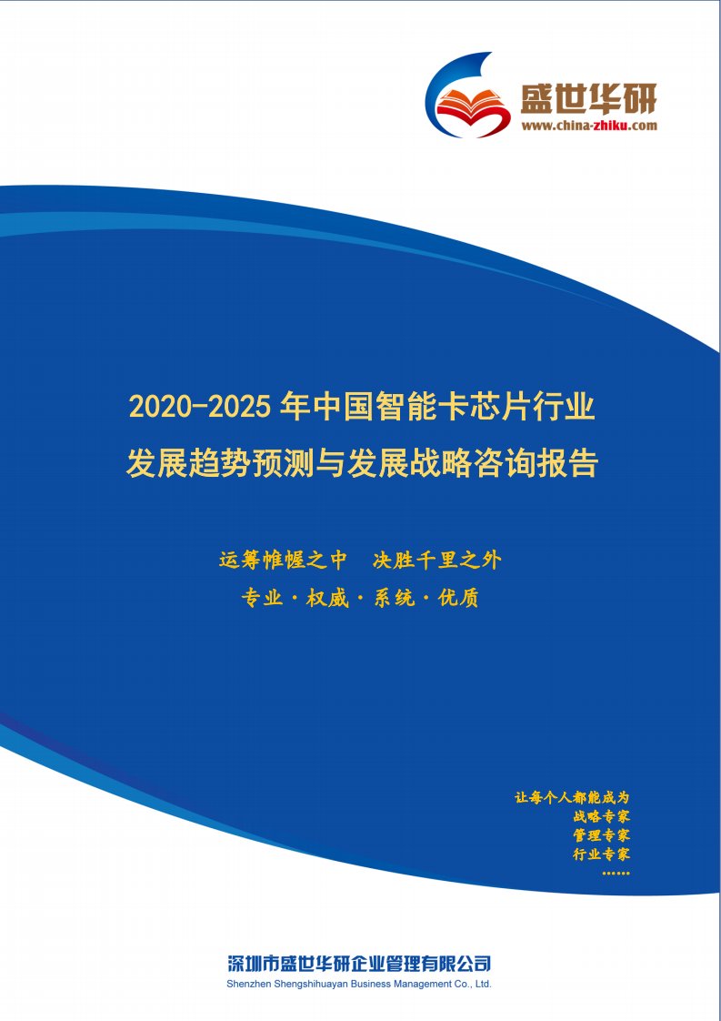 【完整版】2020-2025年中国智能卡芯片行业发展趋势预测与发展战略咨询报告