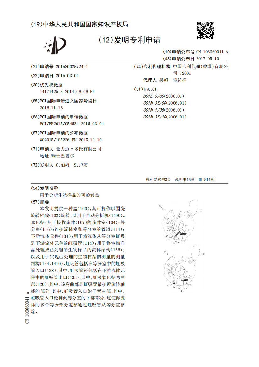 用于分析生物样品的可旋转盒