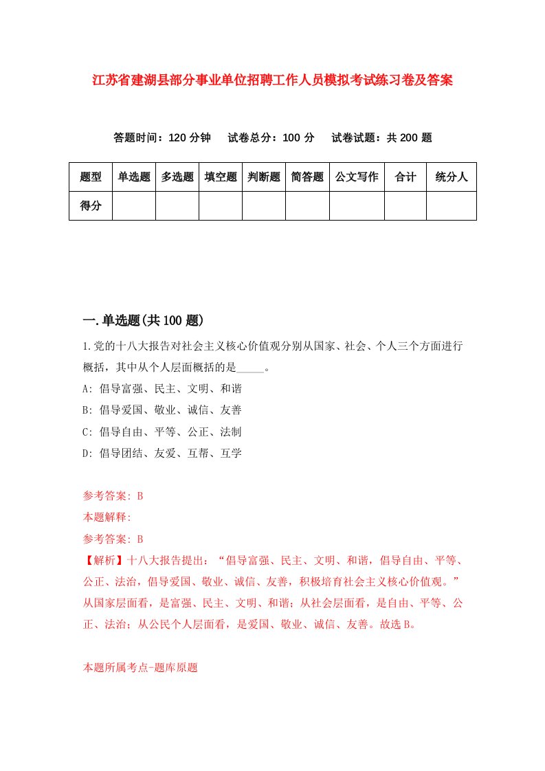 江苏省建湖县部分事业单位招聘工作人员模拟考试练习卷及答案第4版