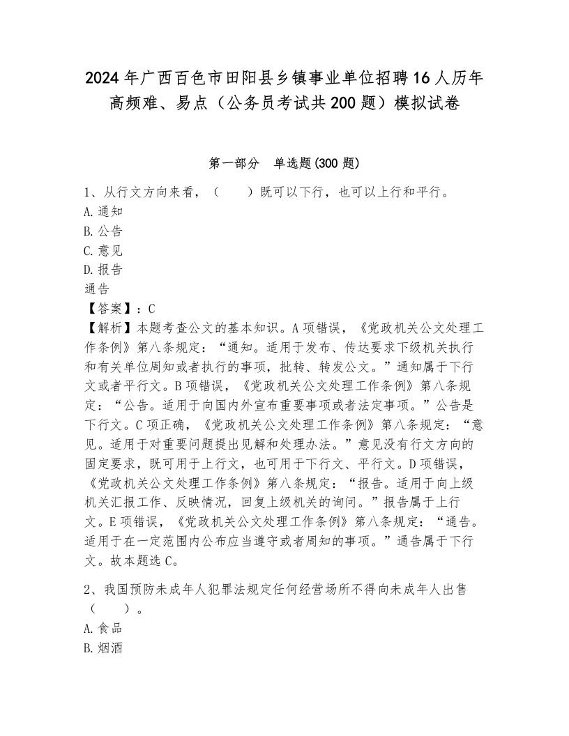 2024年广西百色市田阳县乡镇事业单位招聘16人历年高频难、易点（公务员考试共200题）模拟试卷新版