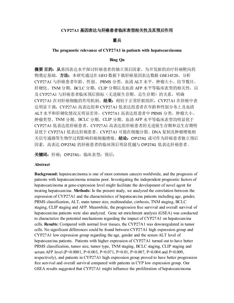 CYP27A1基因表达与肝癌患者临床表型相关性及其预后作用