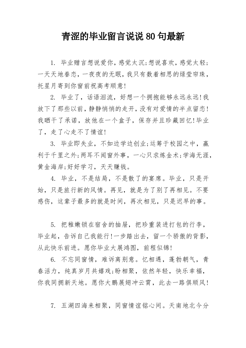 青涩的毕业留言说说80句最新