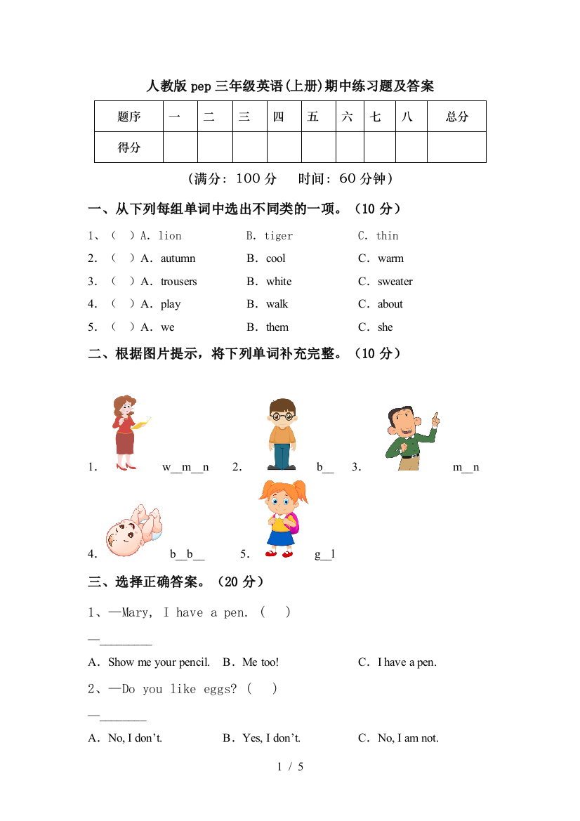 人教版pep三年级英语(上册)期中练习题及答案