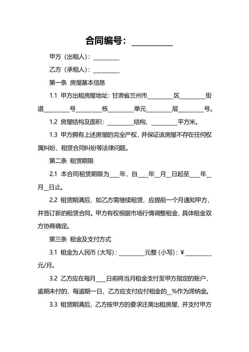 2024年甘肃省兰州市房屋租赁合同范本