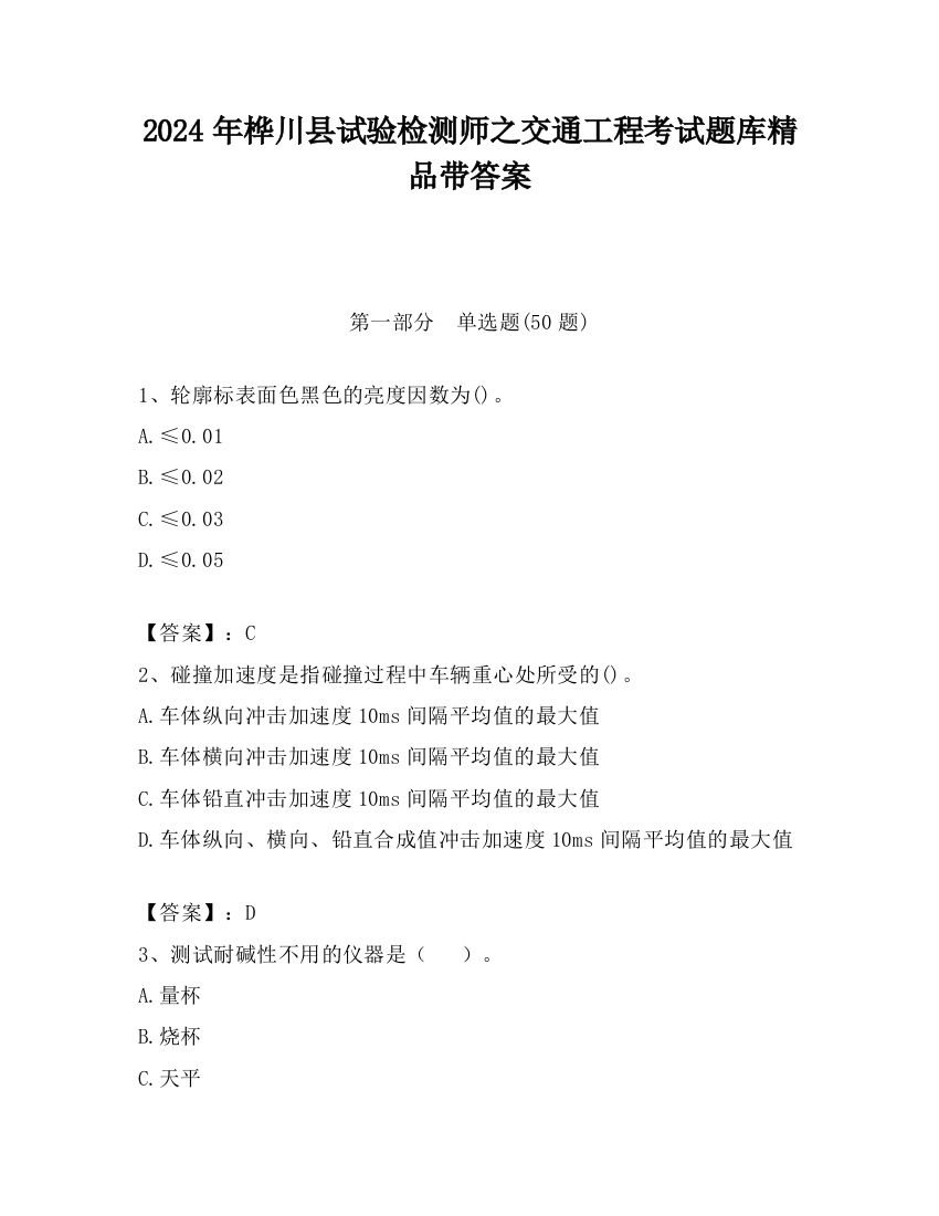 2024年桦川县试验检测师之交通工程考试题库精品带答案