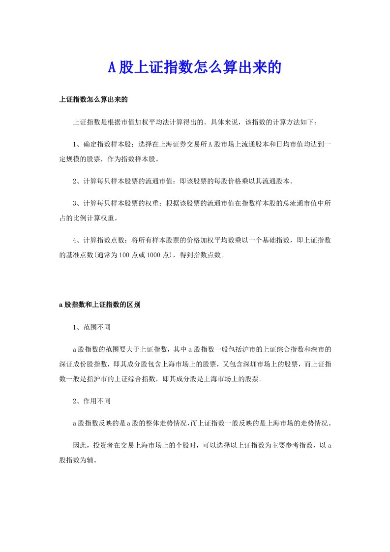 A股上证指数怎么算出来的