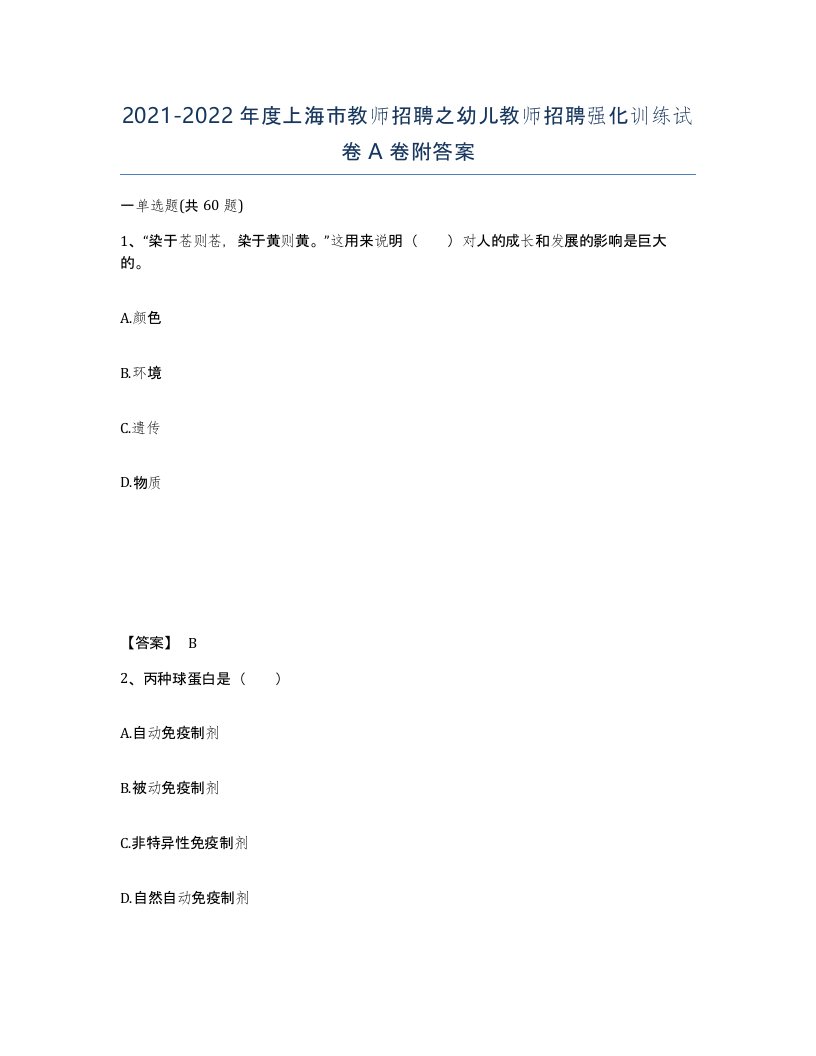 2021-2022年度上海市教师招聘之幼儿教师招聘强化训练试卷A卷附答案