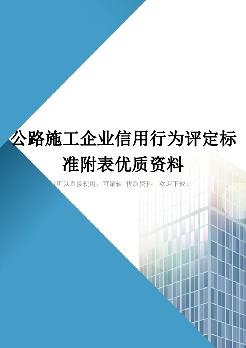 公路施工企业信用行为评定标准附表优质资料