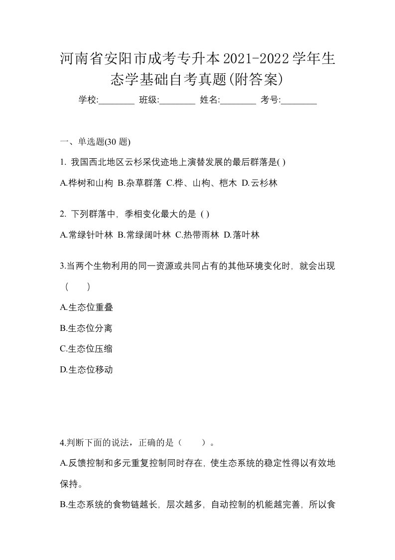 河南省安阳市成考专升本2021-2022学年生态学基础自考真题附答案