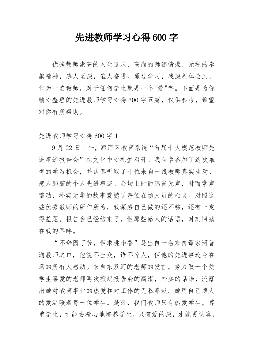 先进教师学习心得600字