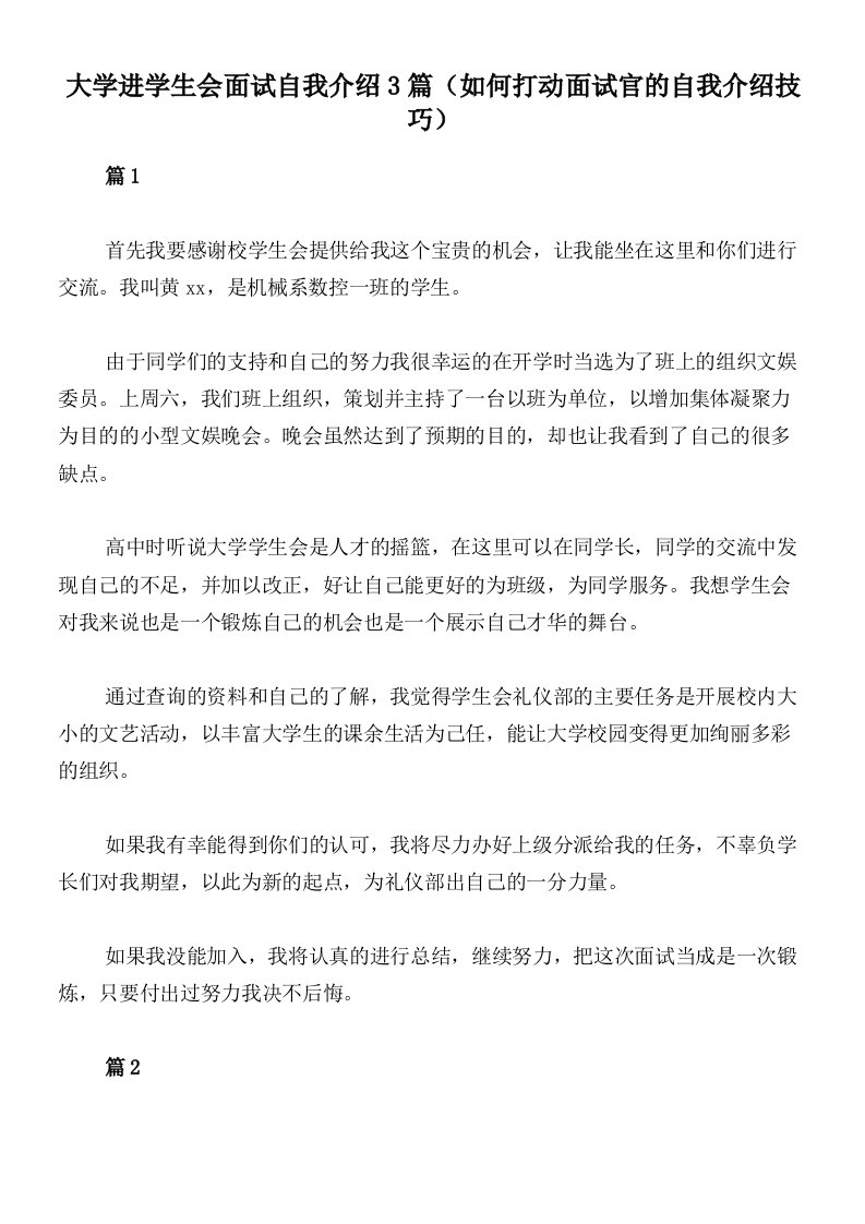 大学进学生会面试自我介绍3篇（如何打动面试官的自我介绍技巧）