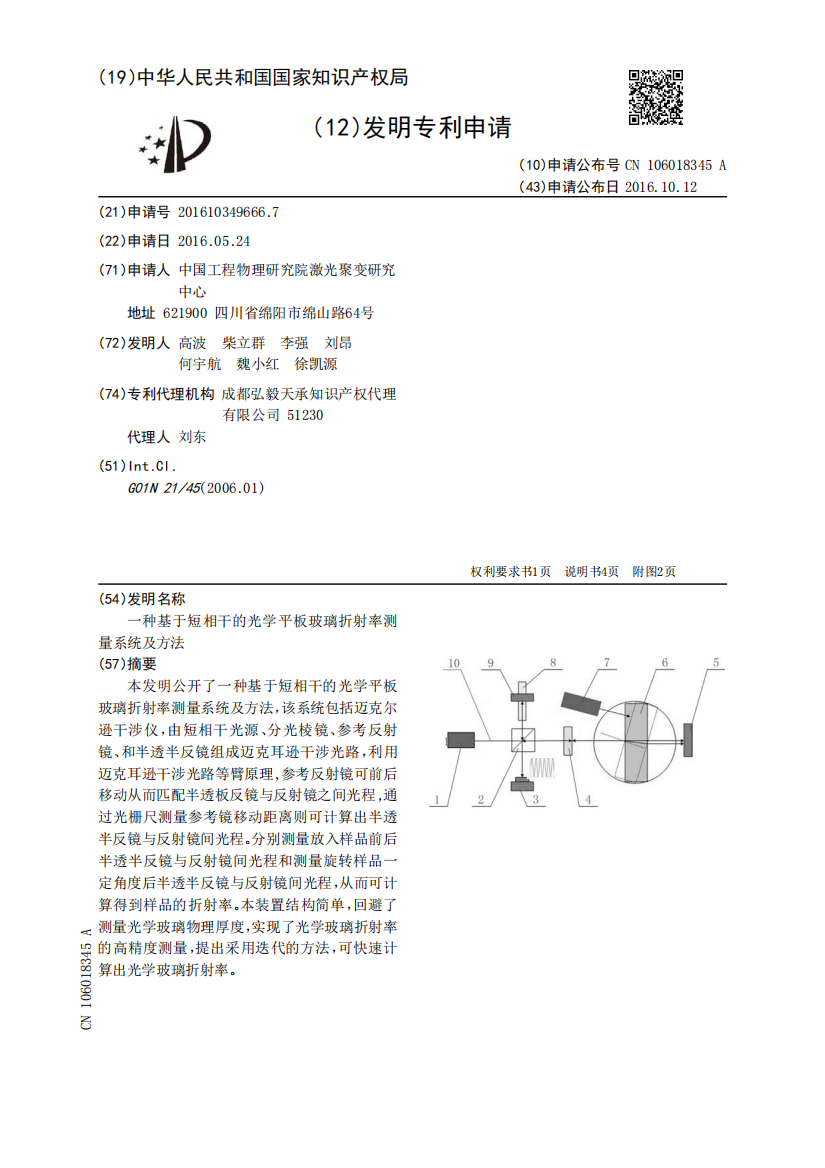 一种基于短相干的光学平板玻璃折射率测量系统及方法