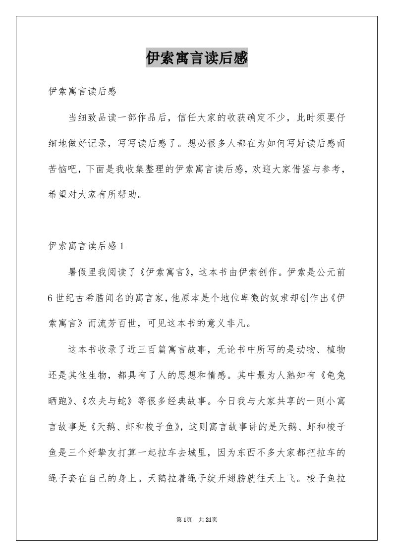 伊索寓言读后感例文1