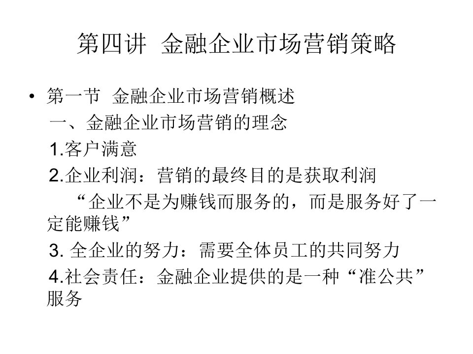 金融企业市场营销策略