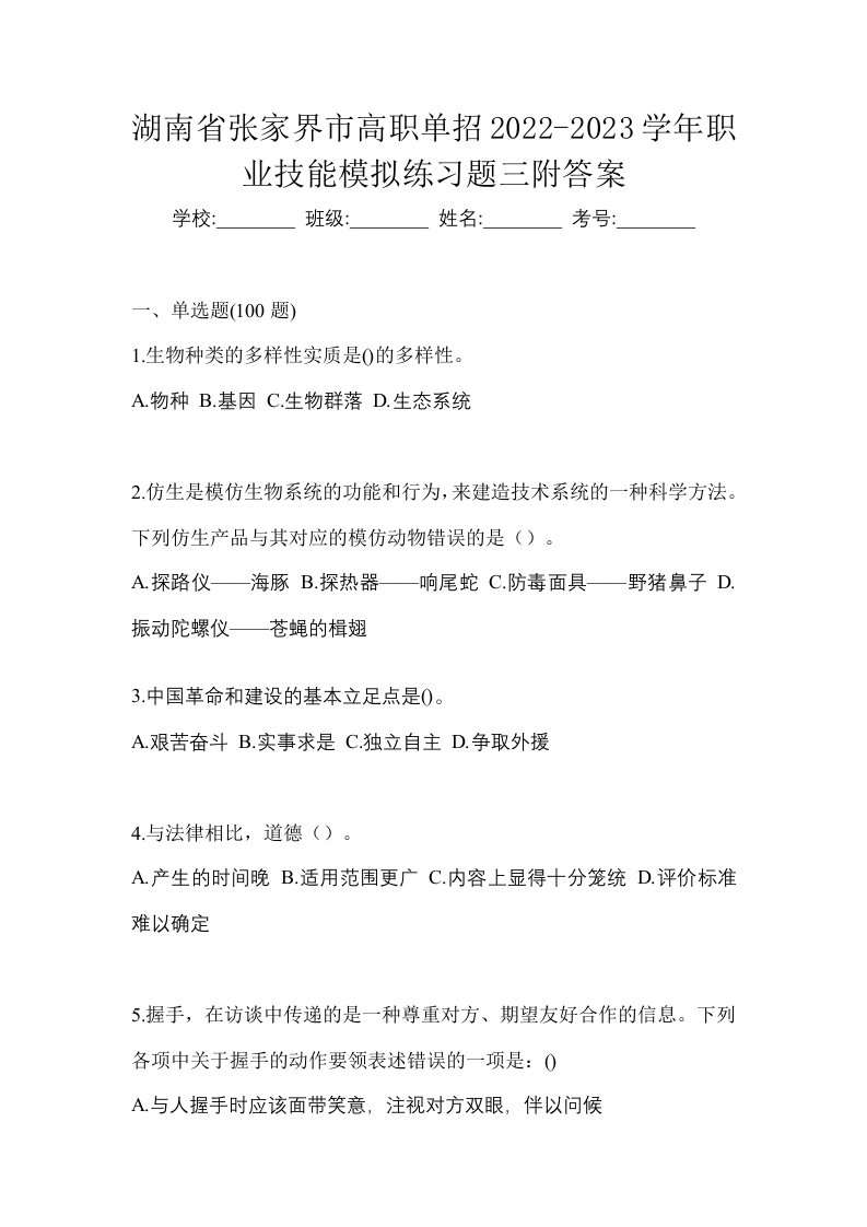 湖南省张家界市高职单招2022-2023学年职业技能模拟练习题三附答案